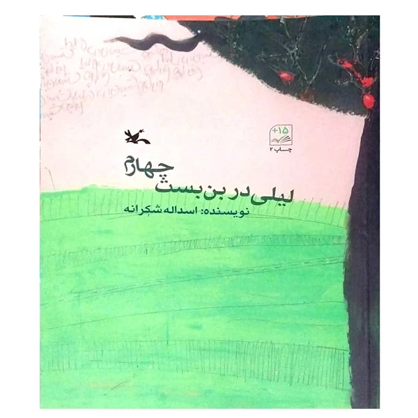 کتاب لیلی در بن بست چهارم اثر اسداله شکرانه انتشارات کانون پرورش فکری کودکان و نوجوانان