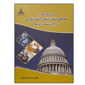 کتاب مروری تاریخی بر نهادهای مشوق انتقال داخلی فناوری در ایالات متحده آمریکا اثر سید کمال طبائیان انتشارات موسسه صنایع دفاعی