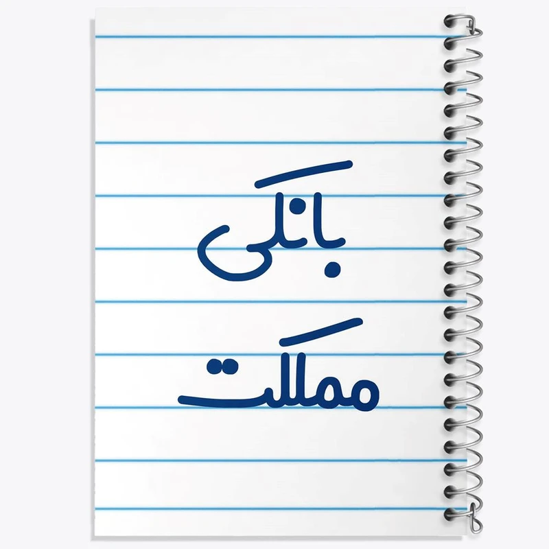 دفتر لیست خرید 50 برگ خندالو طرح بانکی مملکت کد 7847