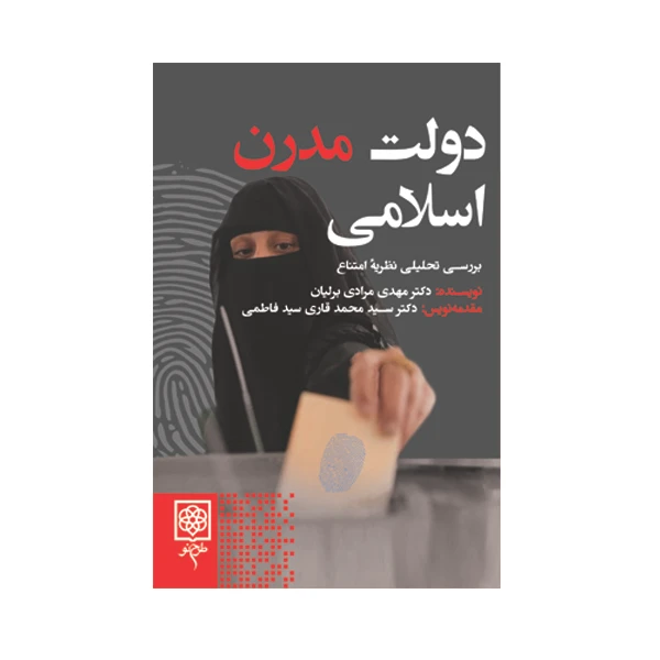 کتاب دولت مدرن اسلامی اثر مهدی مرادی برلیان
 انتشارات طرح نو