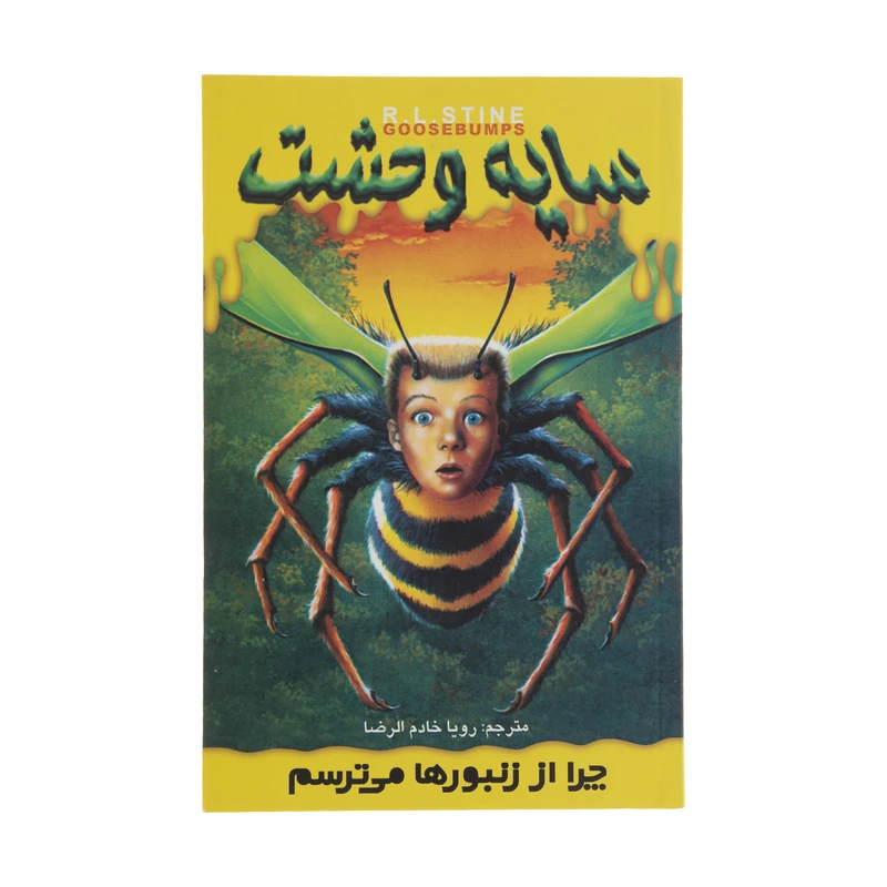 کتاب چرا از زنبورها می ترسم اثر آر. ال. استاین نشر ویدا