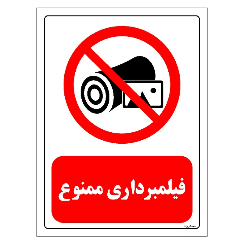 برچسب ایمنی مستر راد طرح فیلمبرداری ممنوع مدل HSE-OSHA-0182