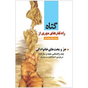 کتاب سلسله مباحث راهکارهای دوری از گناه جر و بحث های خانوادگی اثر عزیزالله حیدری نشر کتاب جمکران
