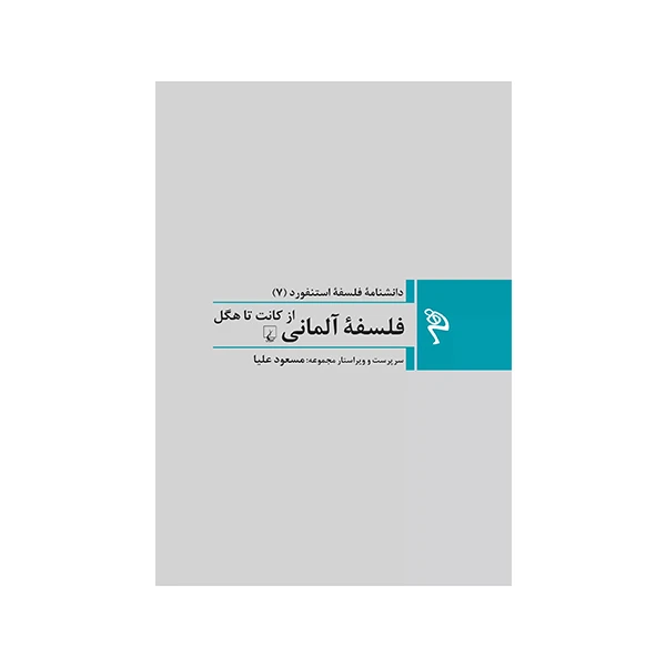 کتاب دانشنامه فلسفه استنفورد (7) فلسفه آلمانی اثر مایکل رولف نشر ققنوس