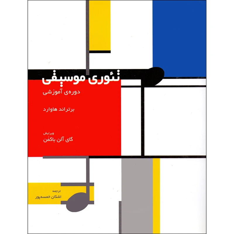 کتاب تئوری موسیقی دوره آموزشی اثر برتراند هاوارد نشر سرود