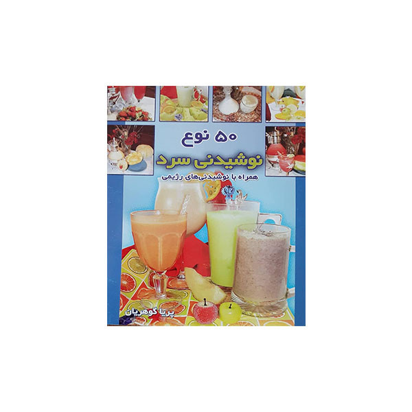 کتاب 50 نوع نوشیدنی سرد اثر پریا گوهریان انتشارات مظفر