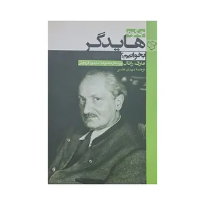 کتاب چگونه هایدگر بخوانیم ؟ اثر مارک راتال انتشارات رخداد کویر 
