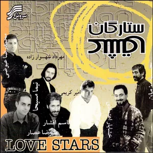 آلبوم موسیقی ستارگان عشق اثر جمعی از خوانندگان انتشارات سروش