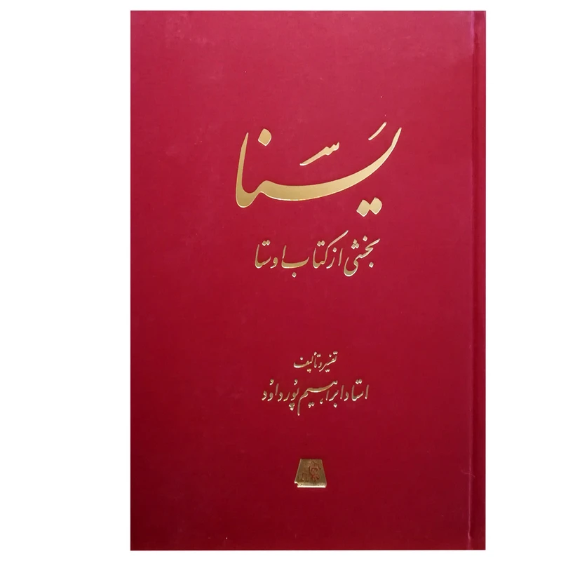 کتاب یسنا بخشی از کتاب اوستا اثر ابراهیم پورداود انتشارات اساطیر