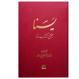 نقد و بررسی کتاب یسنا بخشی از کتاب اوستا اثر ابراهیم پورداود انتشارات اساطیر توسط خریداران