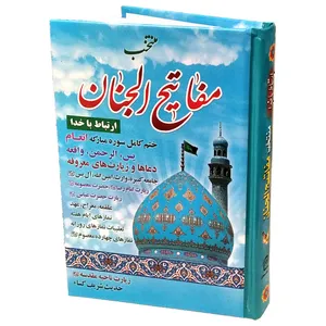 کتاب منتخب مفاتیح الجنان ترجمه شیخ عباس قمی انتشارات مشهور