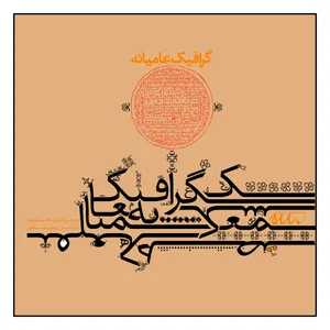 کتاب گرافیک عامیانه اثر مهدی صادقی و هانبه ترکراده نشر رسم