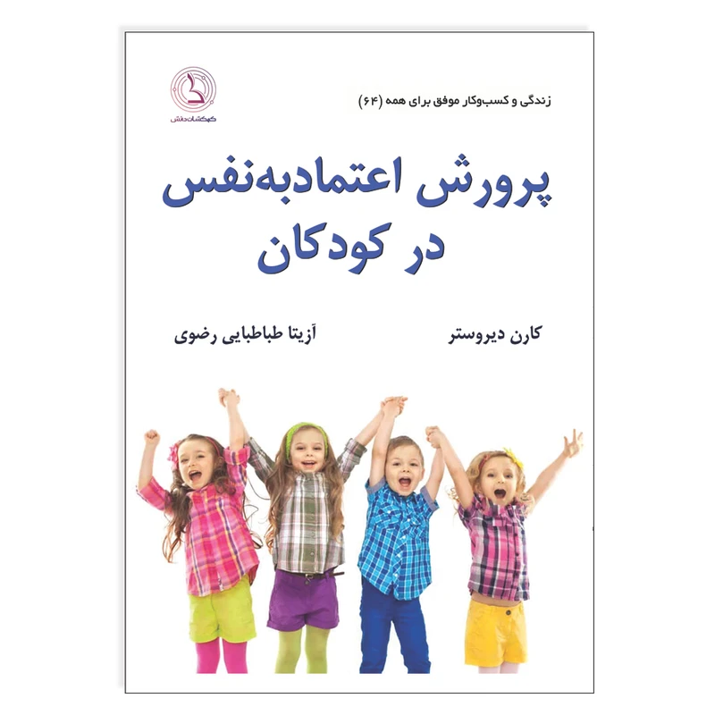 کتاب پرورش اعتماد به نفس در کودکان اثر کارن دیروستر ترجمه آزیتا طباطبایی رضوی انتشارات کهکشان دانش