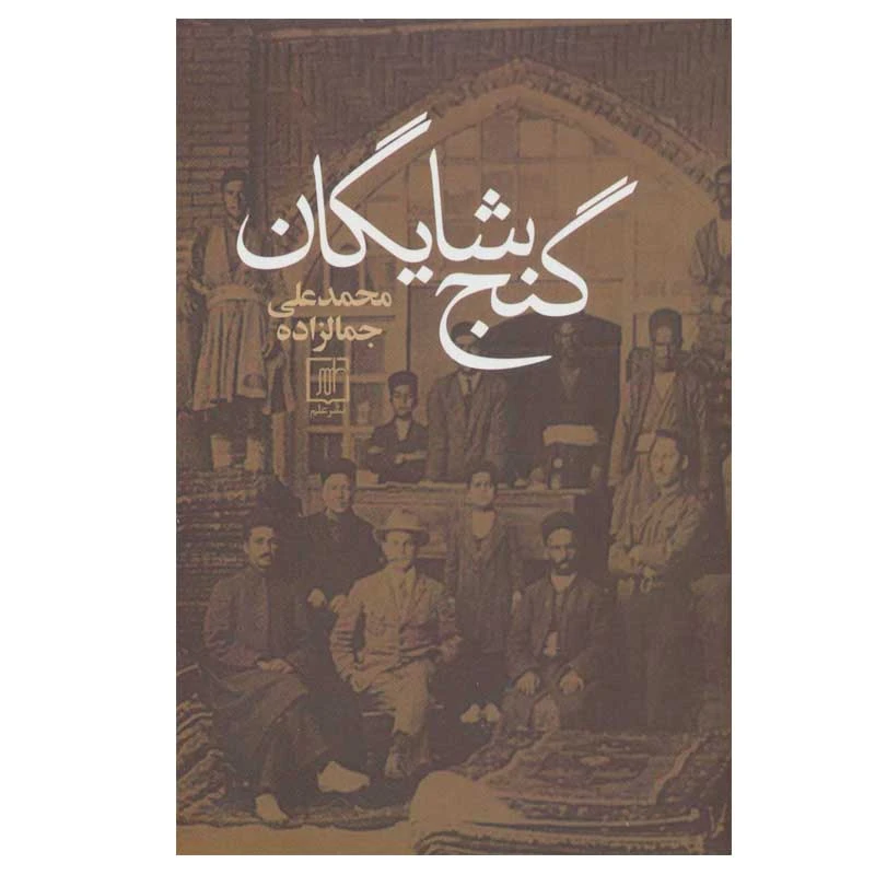 کتاب گنج شایگان اثر محمدعلی جمالزاده نشر علم