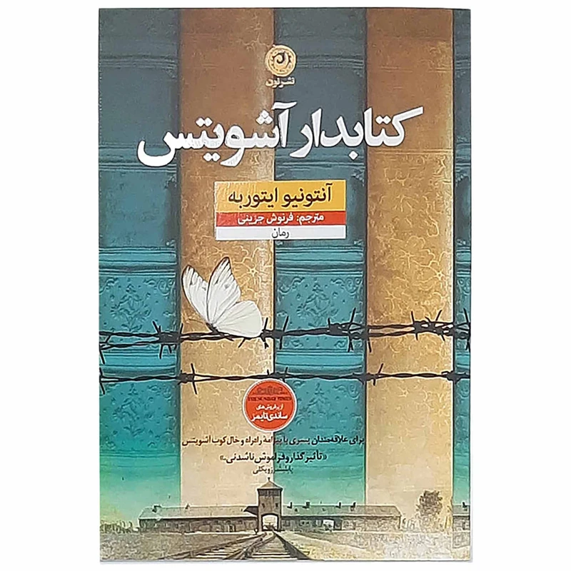 کتاب کتابدار آشویتس اثر آنتونیو ایتوربه نشر نون