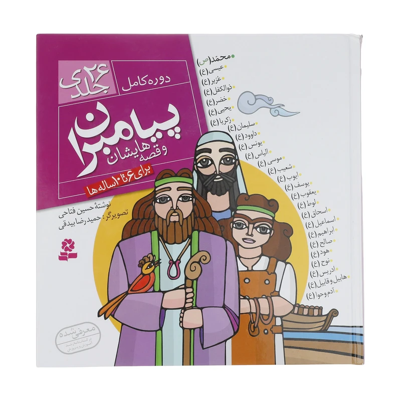 کتاب مجموعه پیامبران و قصه هایشان اثر حسین فتاحی انتشارات قدیانی
