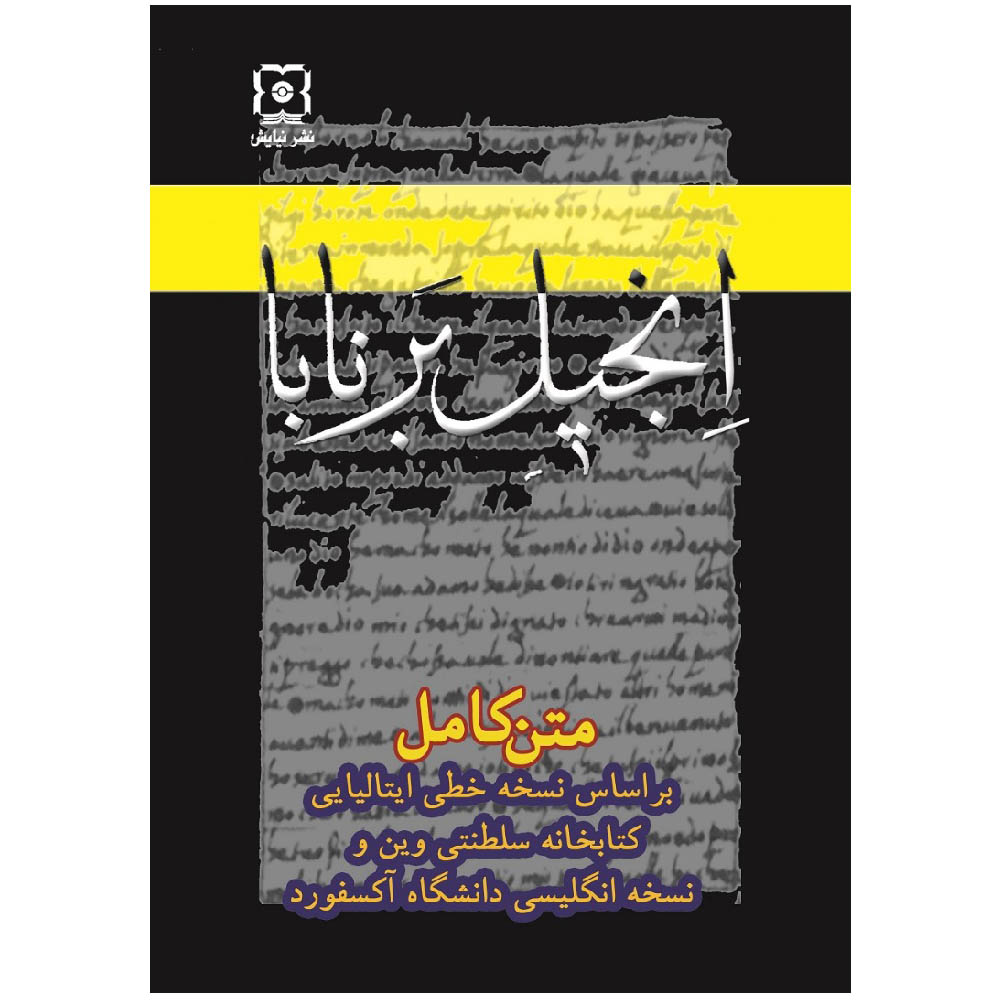 کتاب انجیل برنابا ترجمه حیدرقلی سردار کابلی نشر نیایش