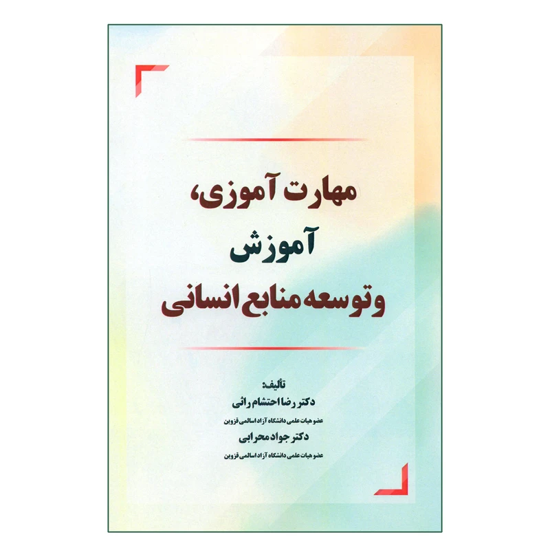 کتاب مهارت آموزی آموزش و توسعه منابع انسانی اثر دکتر رضا احتشام راثی و دکتر جواد محرابی انتشارات کاسپین دانش