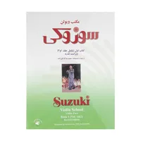 کتاب مکتب ویولن سوزوکی اثر شینیچی سوزوکی نشر سرود