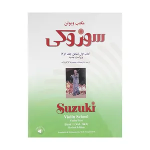 کتاب مکتب ویولن سوزوکی اثر شینیچی سوزوکی نشر سرود