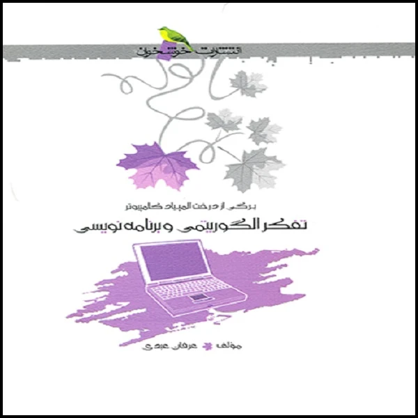 کتاب تفکر الگوریتمی و برنامه‌نویسی المپیاد کامپیوتر اثر عرفان عبدی نشر خوشخوان