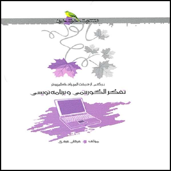 کتاب تفکر الگوریتمی و برنامه‌نویسی المپیاد کامپیوتر اثر عرفان عبدی نشر خوشخوان