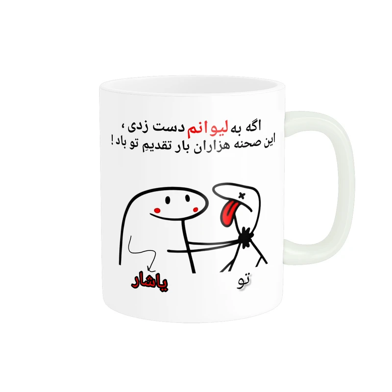 ماگ پادآفرین مدل این صحنه هزاران بار تقدیم تو باد اسم یاشار