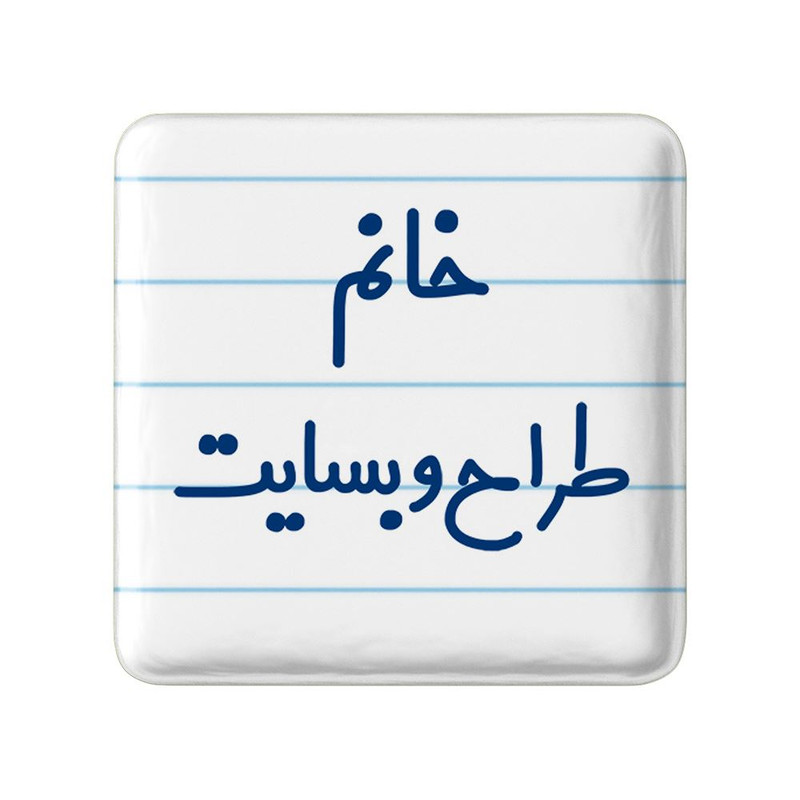 مگنت خندالو مدل خانم طراح وبسایت کد 7954