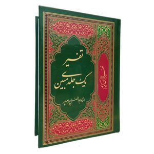 کتاب تفسیر یک جلدی مبین اثر ابوالفضل بهرامپور انتشارات نسیم حیات 