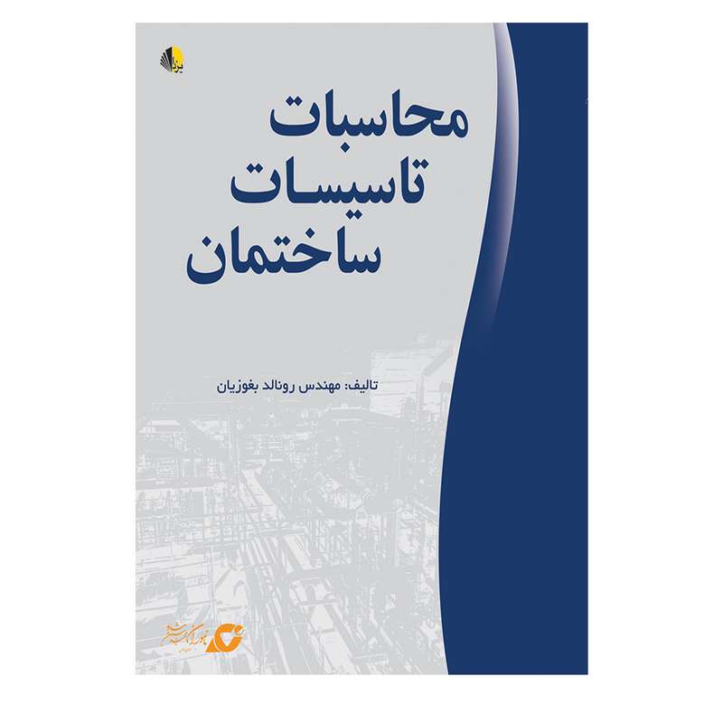 کتاب محاسبات تاسیسات ساختمان اثر دکتر رونالد بغوزیان انتشارات یزدا