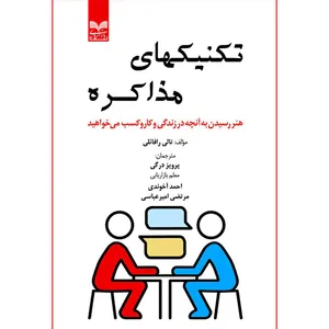 کتاب تکنیکهای مذاکره هنر رسیدن به آنچه در زندگی و کاروکسب می خواهید اثر تالی رافائلی نشر بازاریابی