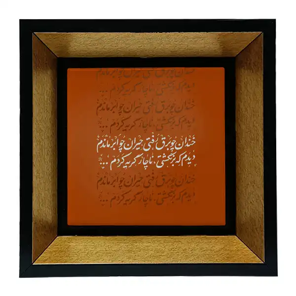 تابلو کاشی طرح شعرگرافی رفیع مشهدی مدل tkk84
