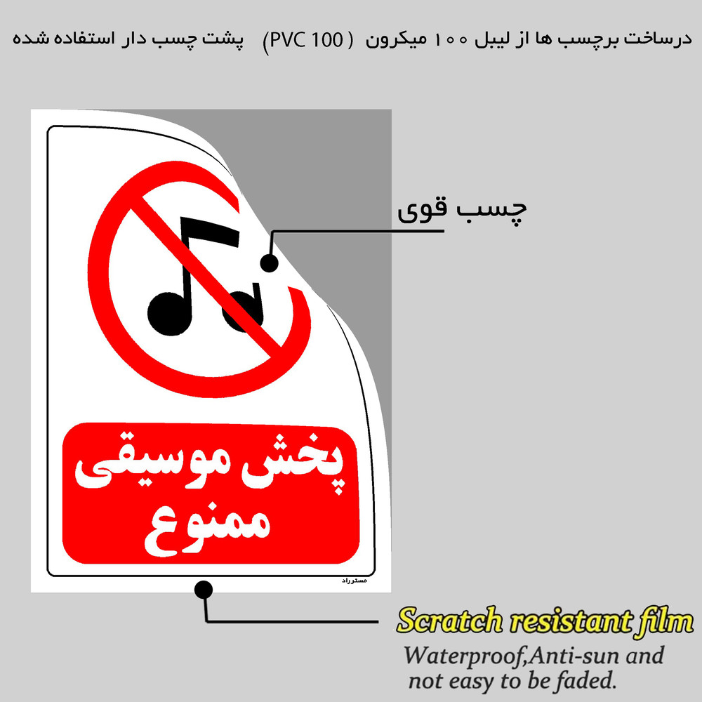 برچسب ایمنی مستر راد طرح پخش موسیقی ممنوع مدل HSE-OSHA-0018 برچسب ایمنی مستر راد طرح پخش موسیقی ممنوع مدل HSE-OSHA-0018