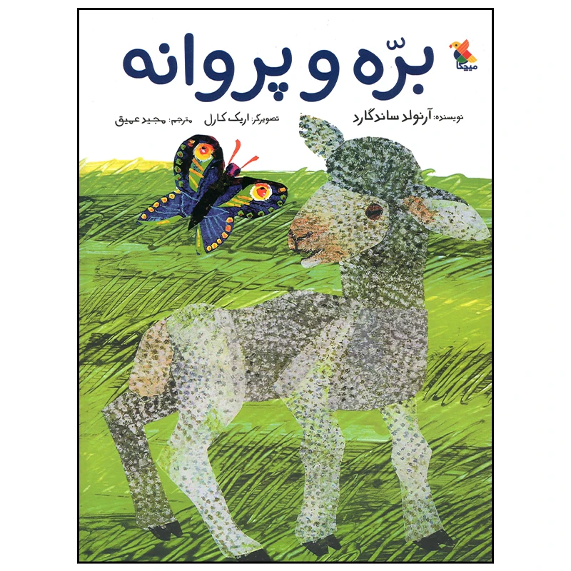 کتاب بره و پروانه اثر آرنولد ساندگارد انتشارات میچکا