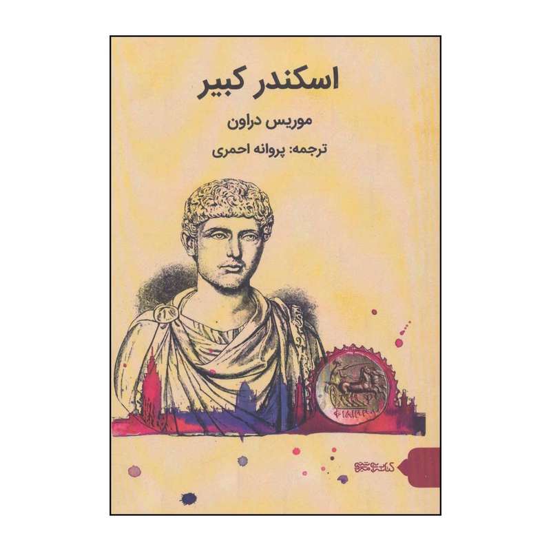 کتاب اسکندر کبیر اثر موریس دراون نشر قطره