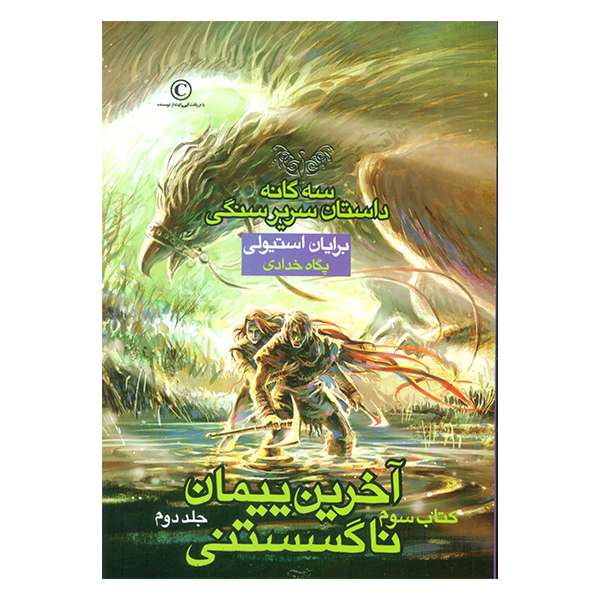 کتاب آخرین پیمان ناگسستنی 2 اثر برایان استیولی نشر بهنام