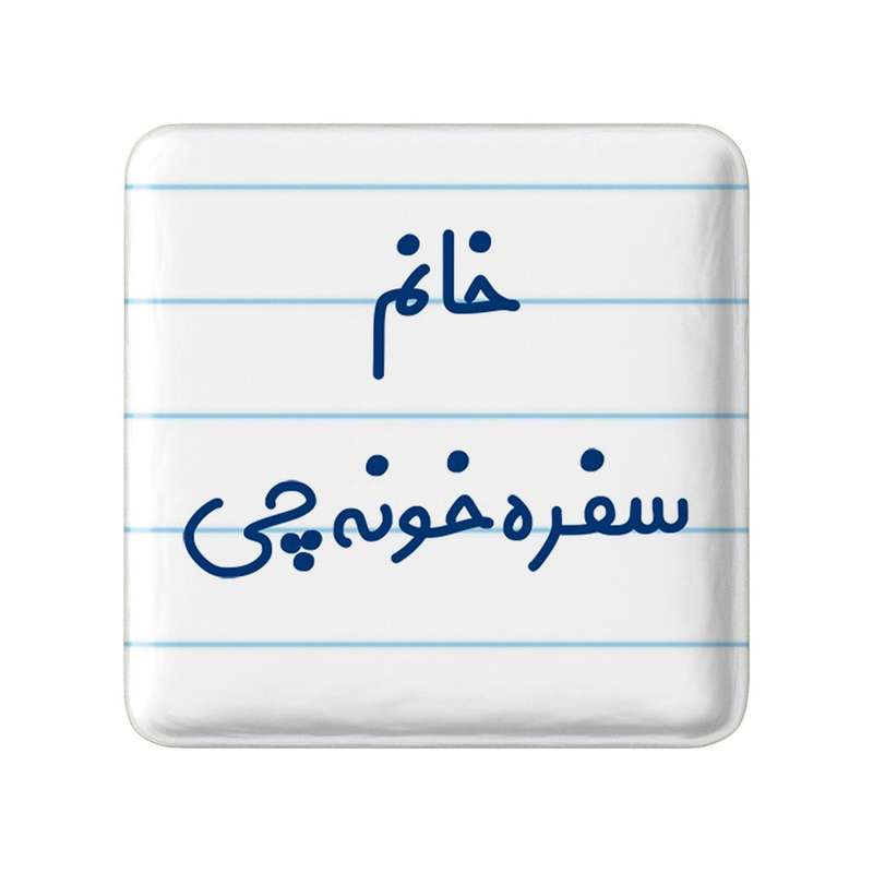 مگنت خندالو مدل خانم سفره خونه چی کد 7943