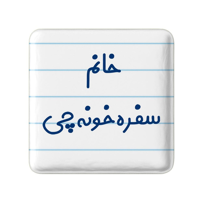 مگنت خندالو مدل خانم سفره خونه چی کد 7943