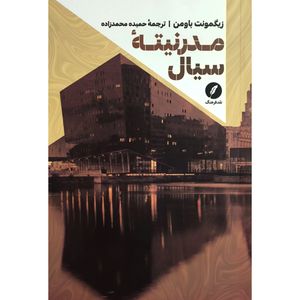 کتاب مدرنیته سیال اثر زیگمونت باومن ترجمه حمیده محمد زاده انتشارات نقد فرهنگ