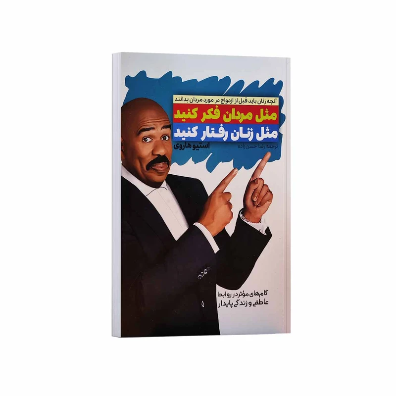 کتاب مثل مردان فکر کنید مثل زنان رفتار کنید اثر استیو هاروی ترجمه رضا حسن زاده انتشارات آراستگان