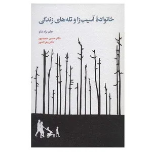 کتاب خانواده آسیب زا و تله های زندگی اثر جان براد شاو انتشارات اسبار