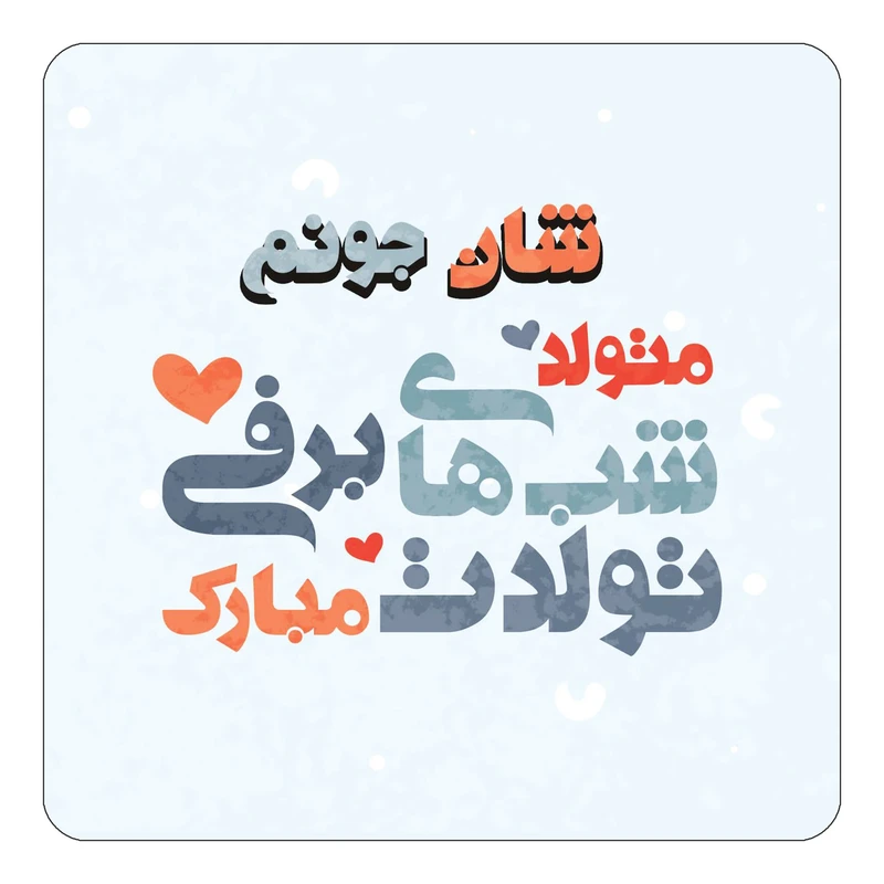 مگنت کاکتی طرح اسم شان مدل تولد زمستان کد mn21124
