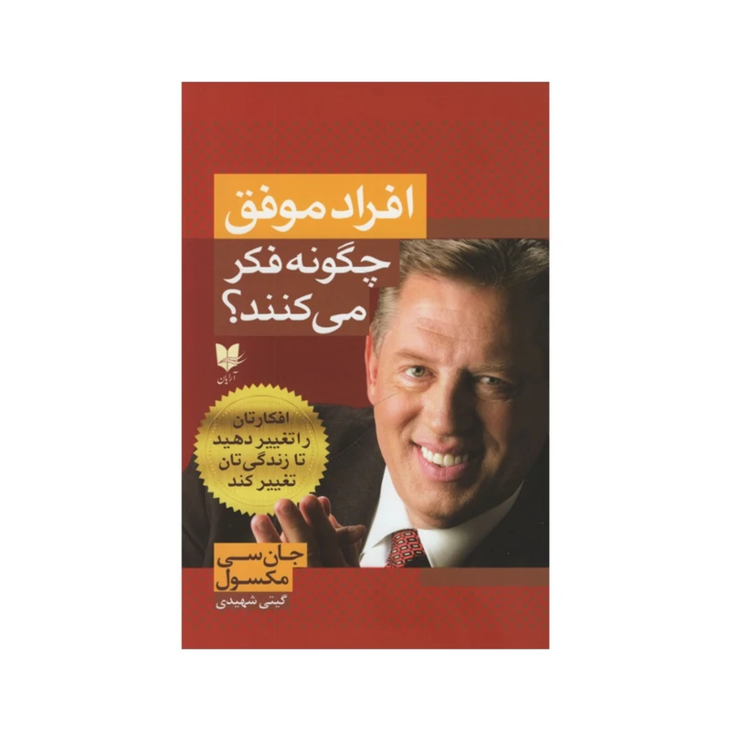 کتاب افراد موفق چگونه فکر می کنند؟ اثر جان سی مکسول انتشارات آرایان