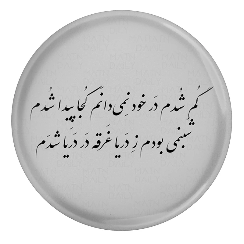 مگنت مدل S13848 طرح شعر عطار نیشابوری گم شدن در خود نمیدانم کجا پیدا شدم