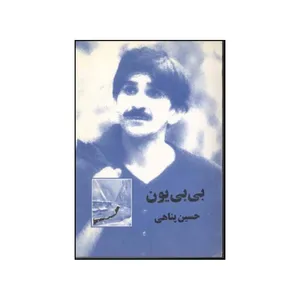 کتاب بی بی یون طولانی تر از فیلمنامه اثر حسین پناهی انتشارات الهام
