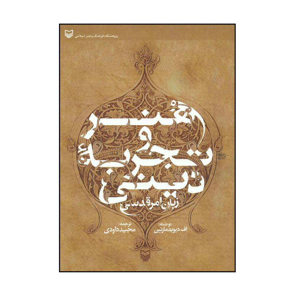 کتاب هنر و تجربه دینی اثر اِف. دیوید مارتین انتشارات سوره مهر 