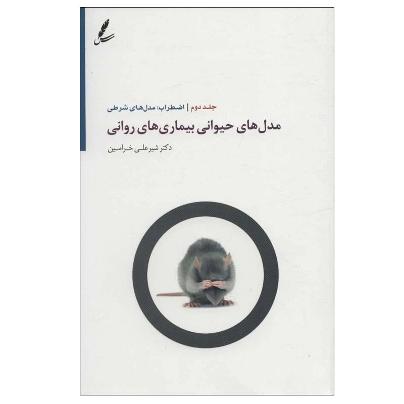 کتاب مدل های حیوانی بیماری های روانی 2 اثر شیرعلی خرامین انتشارات سایه سخن