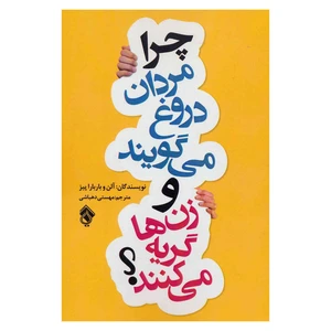 کتاب چرا مردان دروغ می گویند و زن ها گریه می کنند؟ اثر آلن و باربارا پیز انتشارات پل