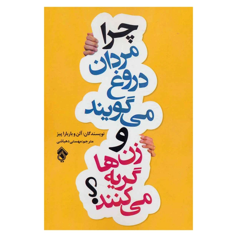 کتاب چرا مردان دروغ می گویند و زن ها گریه می کنند؟ اثر آلن و باربارا پیز انتشارات پل