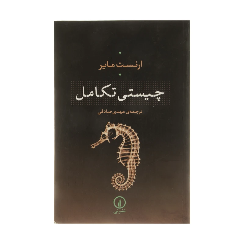 کتاب چیستی تکامل اثر ارنست مایر انتشارات نی